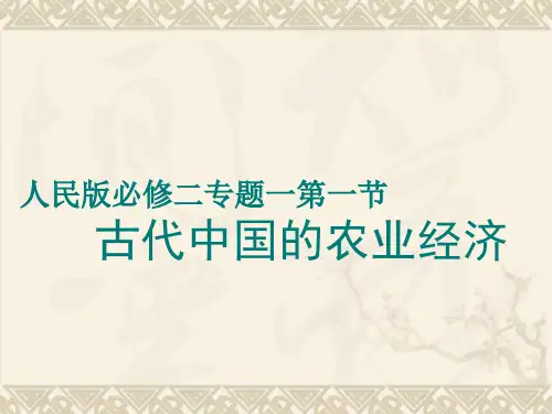 人民版必修二专题一第一节古代中国的农业经济课件(31张ppt)
