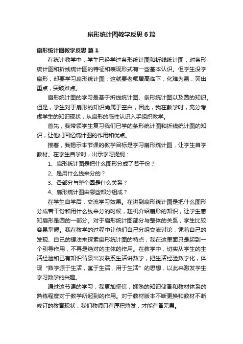 扇形统计图教学反思6篇