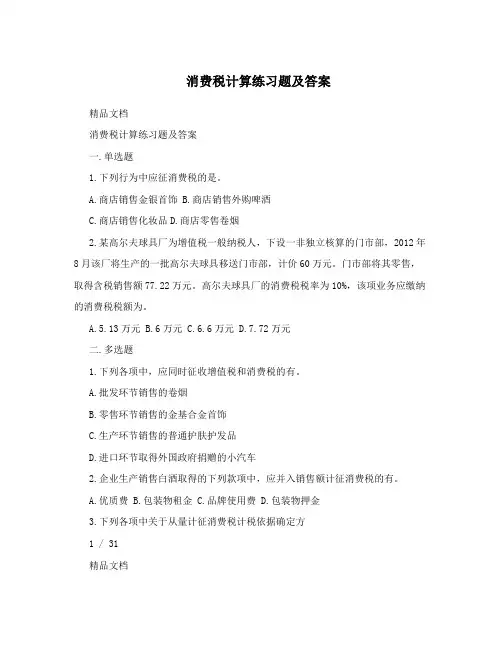 消费税计算练习题及答案