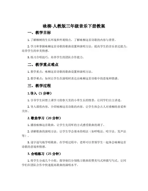 咏柳-人教版三年级音乐下册教案