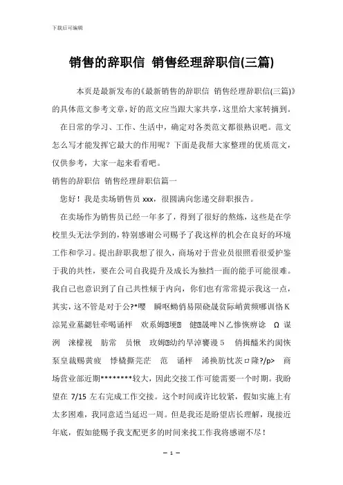销售的辞职信 销售经理辞职信(三篇)