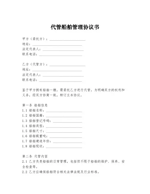 代管船舶管理协议书