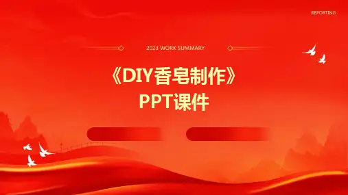 《DIY香皂制作》课件