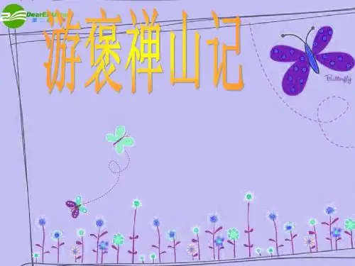 高中语文 第三单元 游褒禅山记课件 新人教版必修2