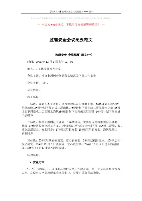 【最新文档】监理安全会议纪要范文word版本 (7页)