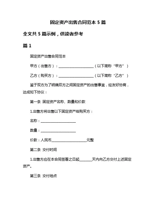 固定资产出售合同范本5篇