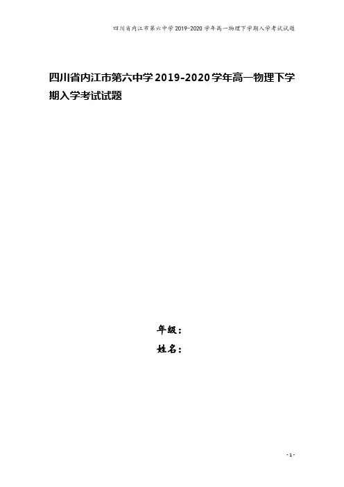 四川省内江市第六中学2019-2020学年高一物理下学期入学考试试题
