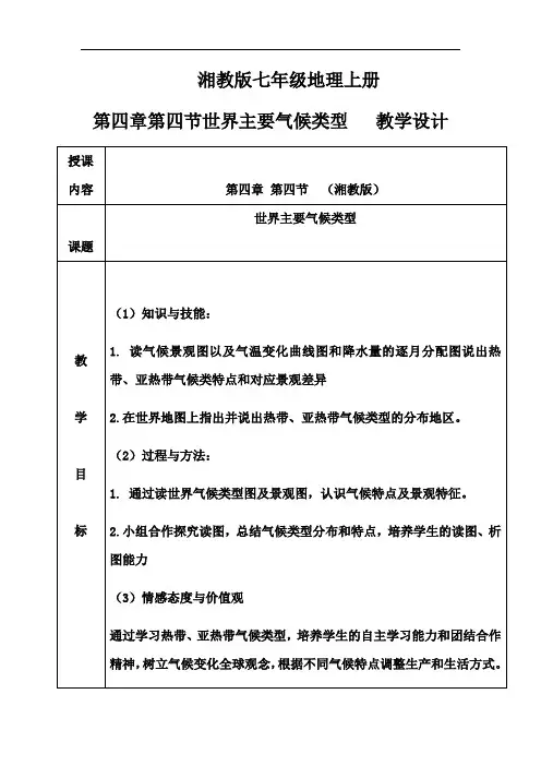 初中地理_世界主要气候类型教学设计学情分析教材分析课后反思