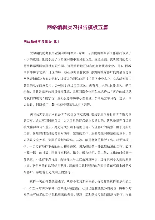网络编辑实习报告模板五篇