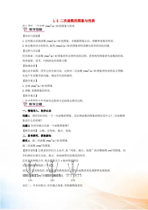 九年级数学下册 1.2 二次函数y=ax2(a＞0)的图象与性质(第1课时)教案 (新版)湘教版