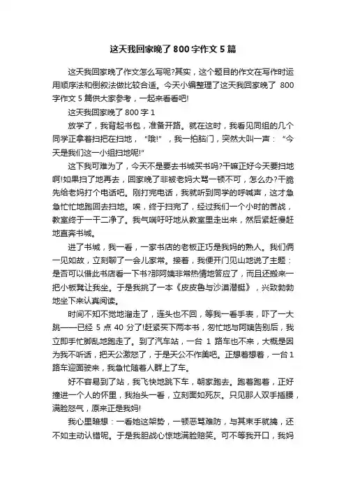 这天我回家晚了800字作文5篇