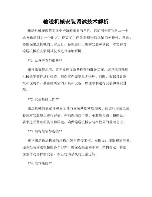 输送机械安装调试技术解析