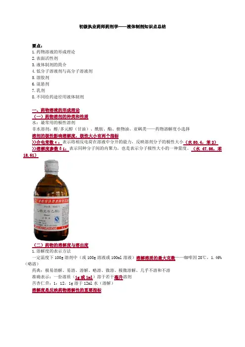 初级执业药师药剂学——液体制剂知识点总结