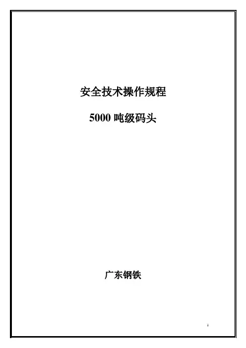 码头安全技术操作规程