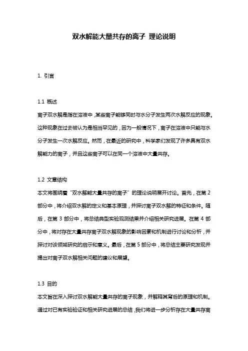双水解能大量共存的离子_理论说明
