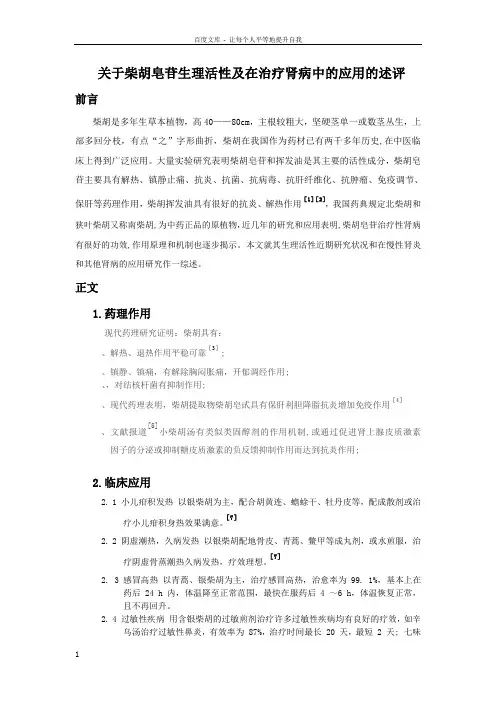 关于柴胡皂苷生理活性及在治疗肾病中的应用的述评2