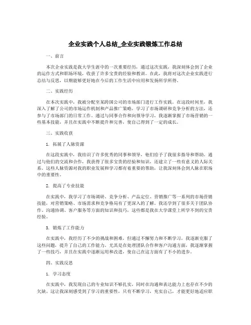 企业实践个人总结_企业实践锻炼工作总结