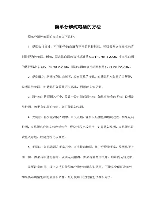 简单分辨纯粮酒的方法