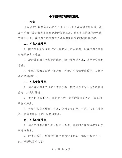 小学图书管理制度模版