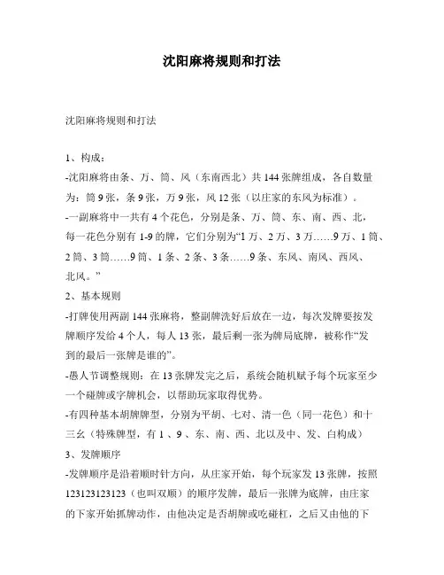 沈阳麻将规则和打法