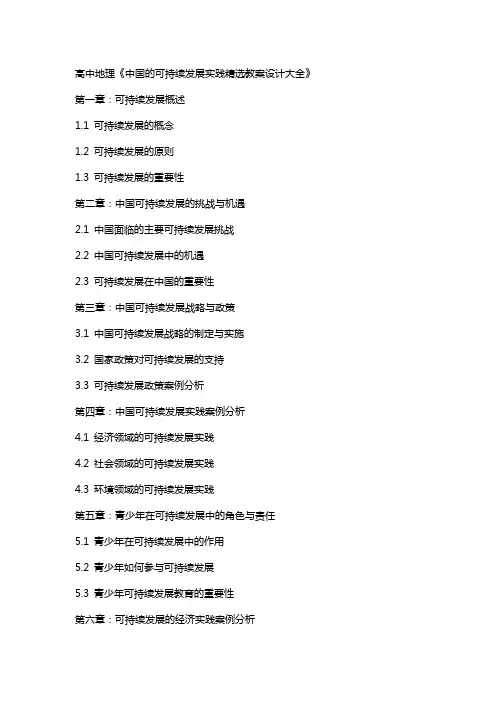 高中地理中国的可持续发展实践教案设计大全