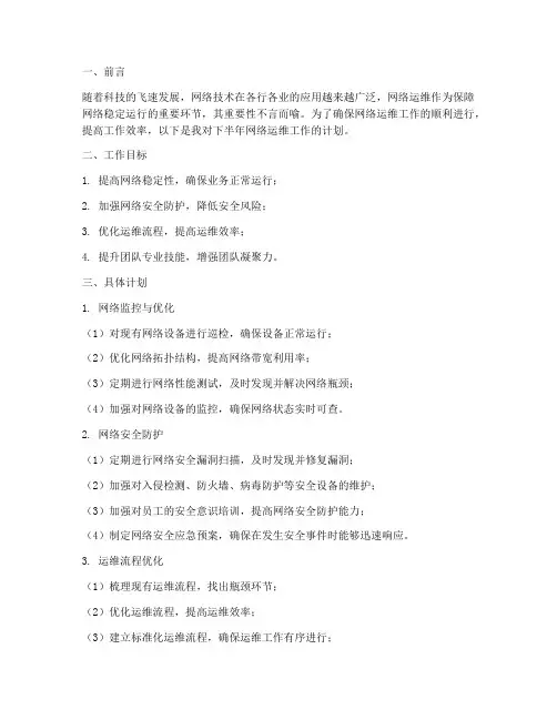网络运维下半年工作计划