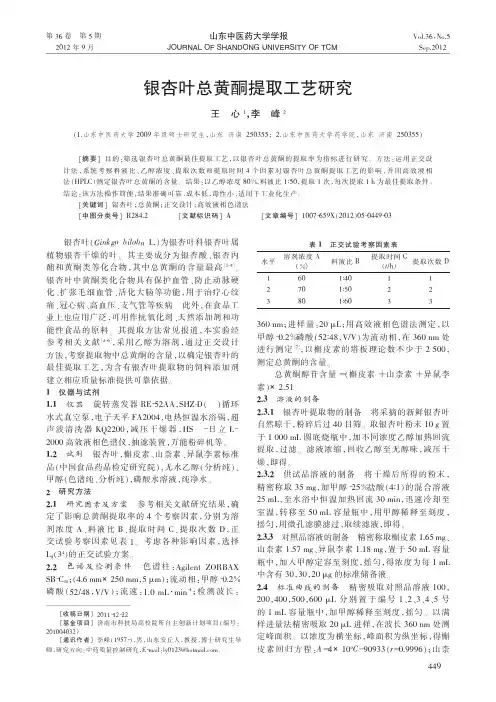 银杏叶总黄酮提取工艺