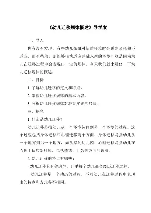 《幼儿迁移规律概述导学案》