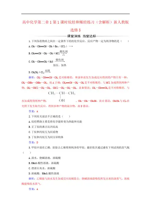 高中化学第二章1第1课时烷烃和烯烃练习(含解析)新人教版选修5