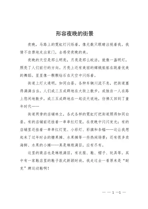 形容夜晚的街景