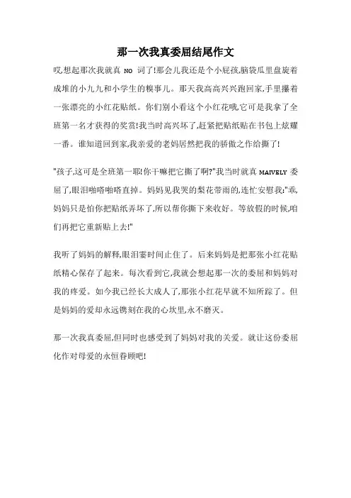那一次我真委屈结尾作文