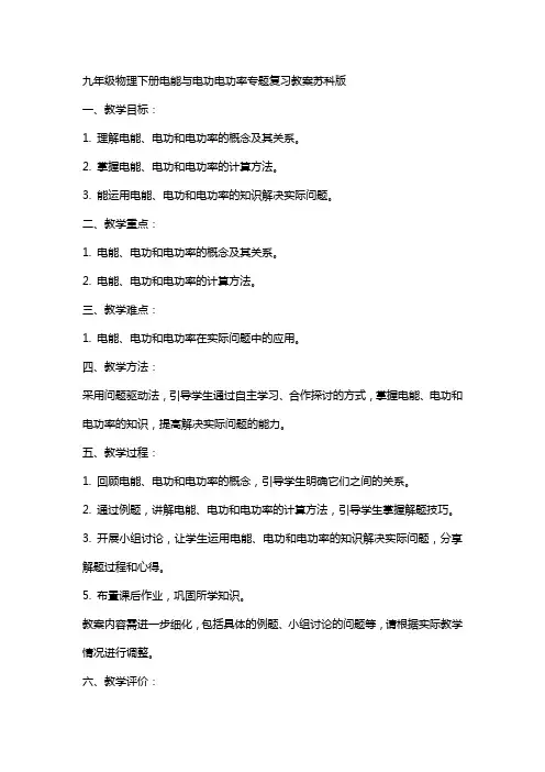 九年级物理下册电能与电功电功率专题复习教案苏科版