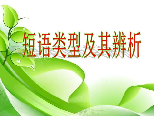 初中语文短语类型及其辨析PPT优秀课件下载(21张)