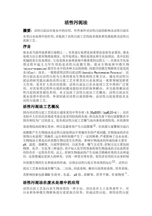 活性污泥法综述