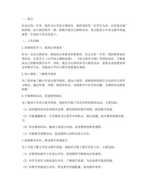 小学语文教研员工作总结