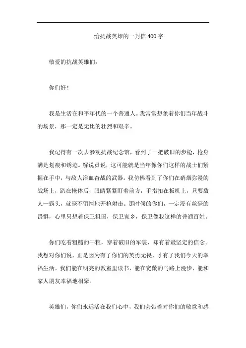 给抗战英雄的一封信400字
