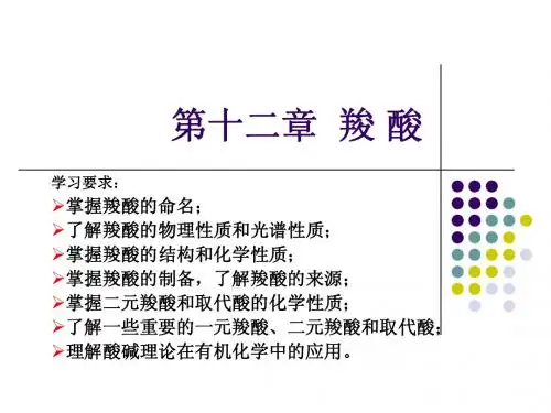 第十二章  羧 酸