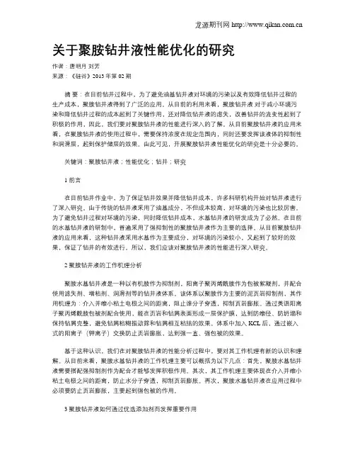 关于聚胺钻井液性能优化的研究