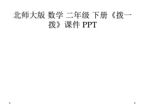 北师大版 数学 二年级 下册拨一拨课件 PPT