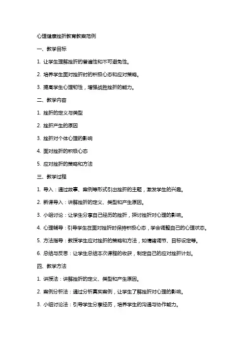 心理健康挫折教育教案范例