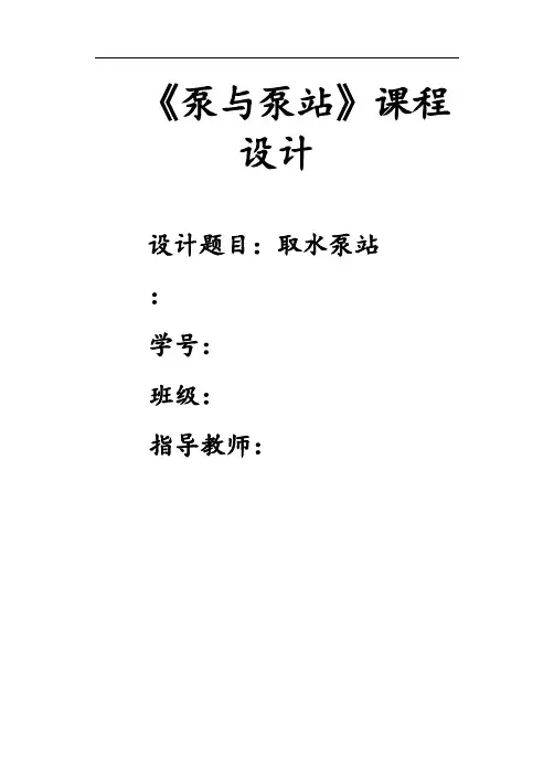 泵与泵站课程设计
