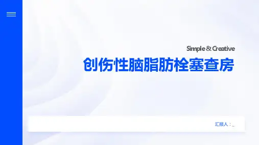 创伤性脑脂肪栓塞查房