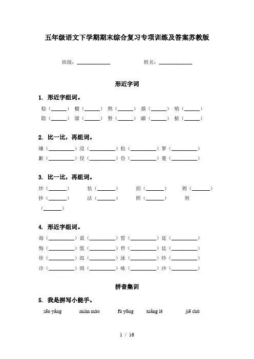 五年级语文下学期期末综合复习专项训练及答案苏教版