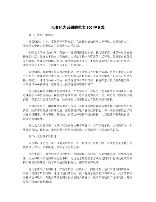 以变化为话题的范文600字5篇