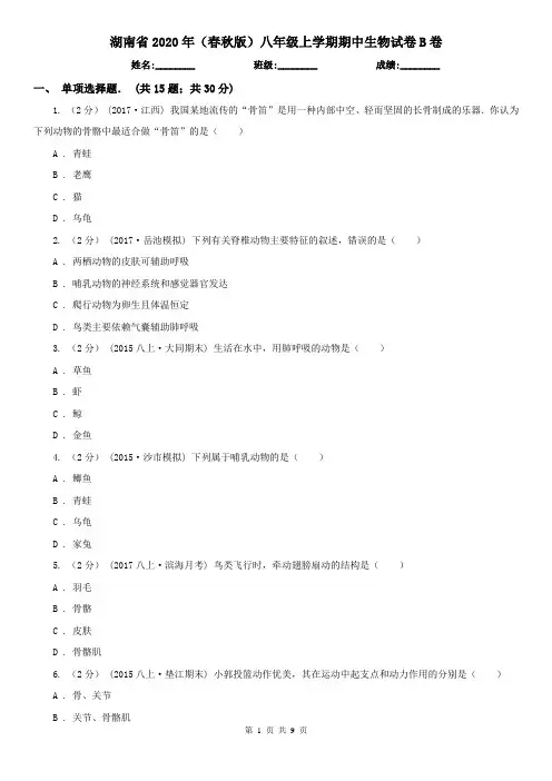 湖南省2020年(春秋版)八年级上学期期中生物试卷B卷(精编)