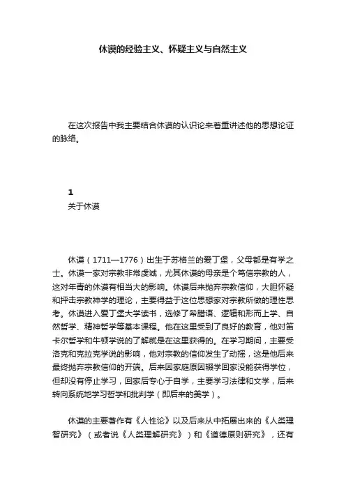 休谟的经验主义、怀疑主义与自然主义
