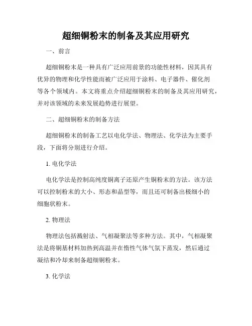 超细铜粉末的制备及其应用研究