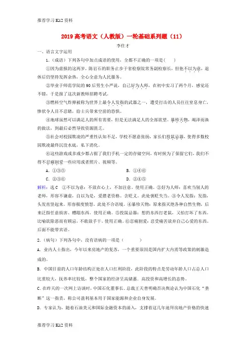 推荐学习K122019高考语文一轮复习基础系列题(11)(含解析)新人教版