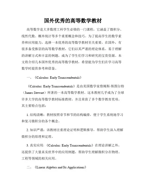国外优秀的高等数学教材