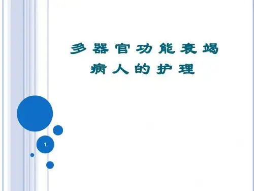 多器官功能衰竭病人的护理ppt课件